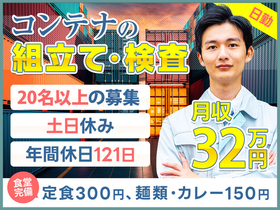 ★11月入社祝い金3万円★【月収32万円可】簡単☆コンテナの組立て・検査！日勤&土日休み♪年休121日☆未経験歓迎！直接雇用のチャンス大♪若手ミドル男性活躍中の詳細画像