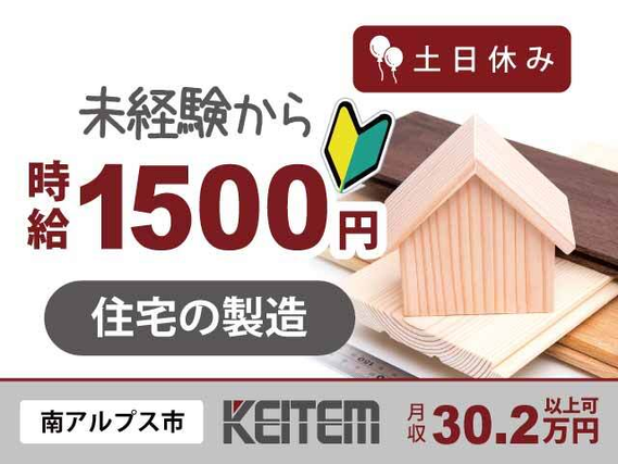 【住宅部材の製造】 『日勤のみ＆未経験でも高時給1510円！』の詳細画像