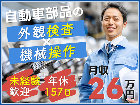 ★9月入社祝い金5万円★【年休157日！】4勤3休でお休みたっぷり♪月収26万円可☆自動車部品の検査・機械オペレーター業務♪未経験歓迎！男女活躍中の詳細画像