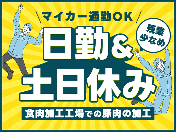 ★11月入社祝金10万円★日勤&基本土日休み☆豚肉のカット・袋詰めなど！残業少なめ♪未経験歓迎☆マイカー通勤OK！20~50代の男女活躍中◎の詳細画像