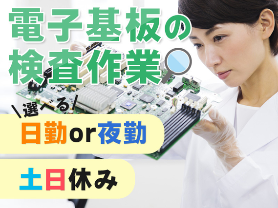 【選べる勤務時間！】月収24万円可！力仕事ほぼなし☆PCマウスを使って電子基板の検査など♪土日祝休み◎20~40代男女活躍中の詳細画像