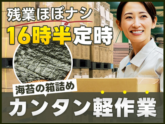 【16時半定時☆シフト相談可】カンタン軽作業☆海苔の箱詰め作業!未経験OK☆子育て世代の女性活躍中【日払いOK】の詳細画像