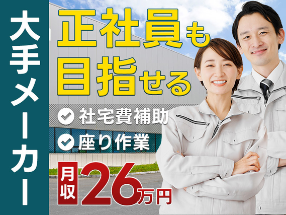 【社宅費5万円補助あり】月収26万円可＆土日休み！座り作業あり♪コツコツ車載電池の製造オペレーター◎未経験OK♪頑張り次第で大手メーカー社員も目指せる！若手ミドル男性活躍中！の詳細画像