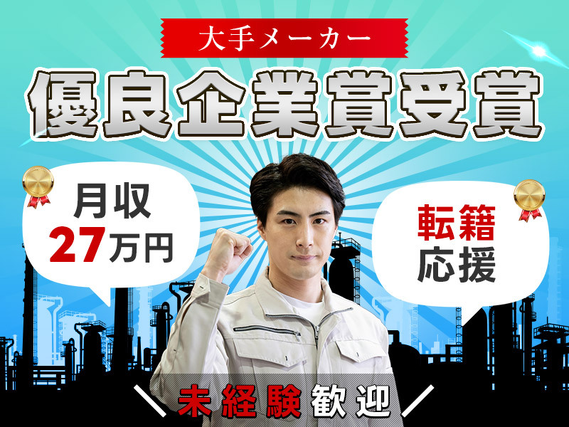 ★9月入社祝い金5万円★【優良企業賞受賞・大手エアコンメーカー】月収27万円可能◆未経験歓迎◎製品生産設備の点検など♪メーカー転籍チャンスありの詳細画像