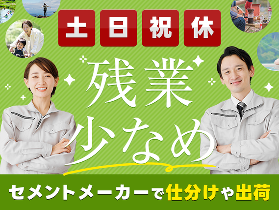 【9月入社祝金10万円】日勤＆土日祝休み！セメントメーカーで仕分けや出荷作業等！残業少なめ♪マイカー通勤OK◎無料の駐車場あり！未経験歓迎♪20~50代の男性活躍中◎の詳細画像