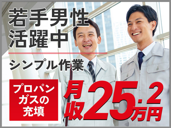 【月収25万円可】プロパン・フロンガスの充填・運搬！日勤&土日祝休み◎直接雇用の可能性あり♪20〜30代男性活躍中！の詳細画像