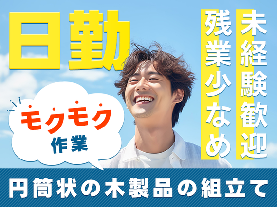 【日勤&残業少なめ】もくもく作業☆円筒状の木製品の組立て！未経験歓迎！直接雇用のチャンスあり◎若手男性活躍中★の詳細画像