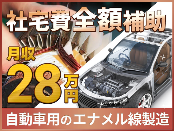 【高収入☆月収28万円可！】社宅費全額補助あり◎車・バイク通勤可◎土日祝休み＆夏季などの長期休暇OK！20代〜40代の男性活躍中【エナメル線の製造】の詳細画像