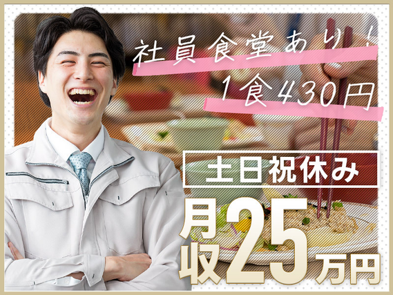 【日勤専属】月収25万円以上可!!土日祝休み☆加工・組立◎残業の調整＆相談OK！未経験歓迎＆若手ミドル男性活躍中♪の詳細画像