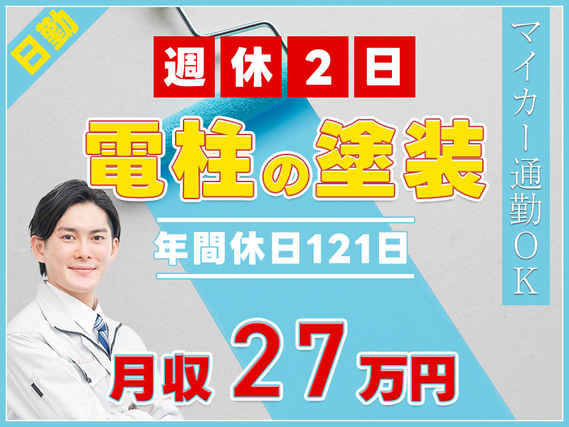 【入社祝金☆今なら最大8万円】【日勤&週休2日】電柱の塗装作業！月収27万円可☆年休121日！マイカー通勤OK♪未経験歓迎◎若手〜ミドル男性活躍中◎の詳細画像