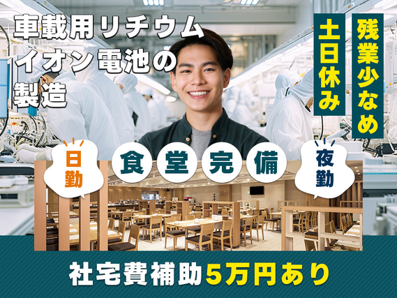 【社宅費補助あり☆即入社＆即入寮OK】繰り返し作業☆リチウムイオン電池の設備オペレーター・検査◎メーカーへ直接雇用のチャンスあり♪未経験OK！若手男性活躍中の詳細画像