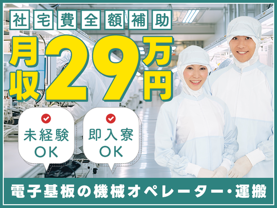 【入社最短翌日でスマホ支給！】＼未経験から月収29万円可／入居月＋1ヶ月は社宅費全額補助♪無料送迎あり◎電子基板の製造オペレーター・運搬♪若手〜ミドル男女活躍中の詳細画像