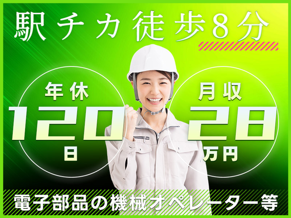 【入社最短翌日でスマホ支給！】【月収28万円可】電子基板の機械オペレーター！駅チカ徒歩8分！年間休日120日☆未経験歓迎♪20~40代女性活躍中◎の詳細画像