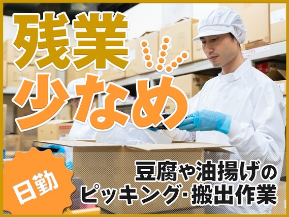 ☆11月入社祝金5万円☆【倉庫内作業】人気の日勤◎豆腐や油揚げのピッキング・搬出作業☆残業少なめ♪未経験歓迎！頑張り次第で直接雇用のチャンスありの詳細画像