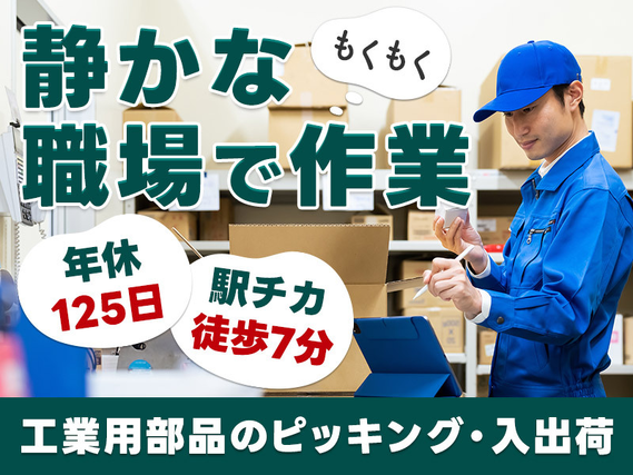 【入社最短翌日でスマホ支給！】日勤専属◎工業用部品のピッキング・入出荷作業！未経験歓迎☆駅チカ徒歩7分！20~50代男性活躍中の詳細画像