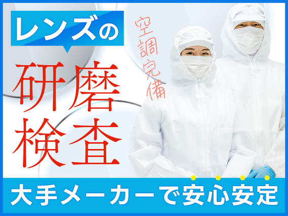 ★11月入社祝い金5万円★【人気の軽作業】カメラ用レンズの研磨・検査業務♪未経験歓迎！20代〜50代の男女活躍中！キレイな職場◎座り作業あり&コツコツ作業◎車通勤OKの詳細画像