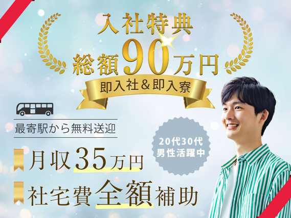 【即入社＆即入寮OK】総額90万円の入社特典♪月収35万可＆土日休みの自動車製造！社宅費全額補助★駅から無料送迎あり！☆若手男性活躍中の詳細画像