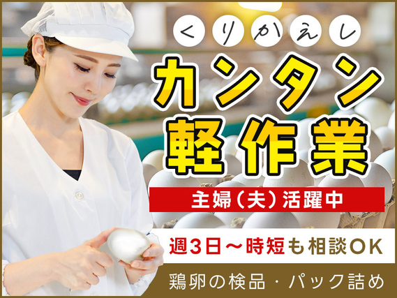 ★9月入社祝い金5万円★【週3日〜時短も相談OK】カンタン＆軽作業◎鶏卵の検品・パック詰め◎未経験OK！繰り返し作業♪車通勤OK！若手〜中高年＆主婦（夫）活躍中♪の詳細画像