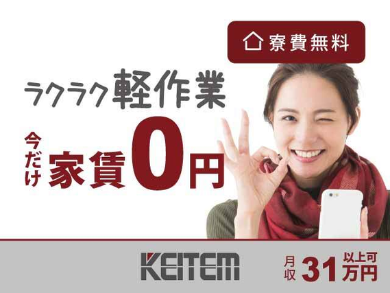 【マシン操作・検査作業】時給1500円、月収31万円以上可！軽作業女性スタッフさん活躍中◎ワンルーム寮を完備！家具・家電・寝具もそろっていま....の詳細画像