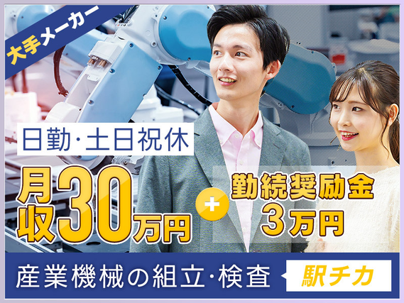 【皆勤手当3万円×月収30万円可】紹介予定派遣のお仕事！日勤&土日祝休み☆汎用ロボットの組立て・検査！駅チカ徒歩7分！若手男女活躍中◎の詳細画像