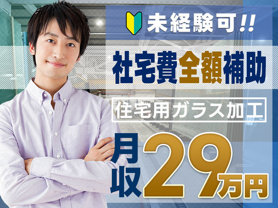 【高収入】月収29万円可！土日祝休み！一人暮らしデビュー応援♪家具家電付き＆社宅費全額補助★大手メーカー！住宅用ガラスの加工・運搬◎未経験歓迎の詳細画像