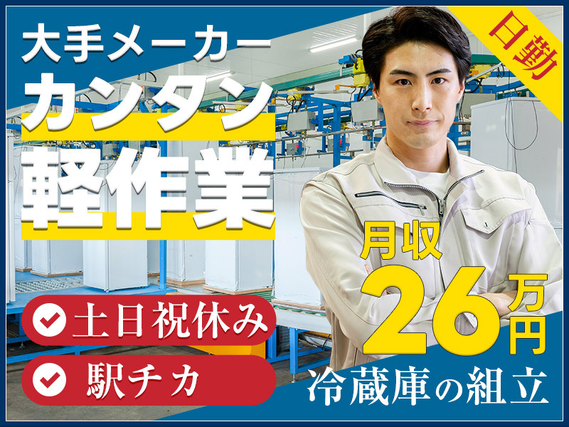 月収26万円可☆日勤&土日祝休み♪年休127日!未経験歓迎☆大手メーカーで冷蔵庫の組立・シール貼り◆新大平下駅徒歩5分◎人間関係良好&定着率◎の詳細画像