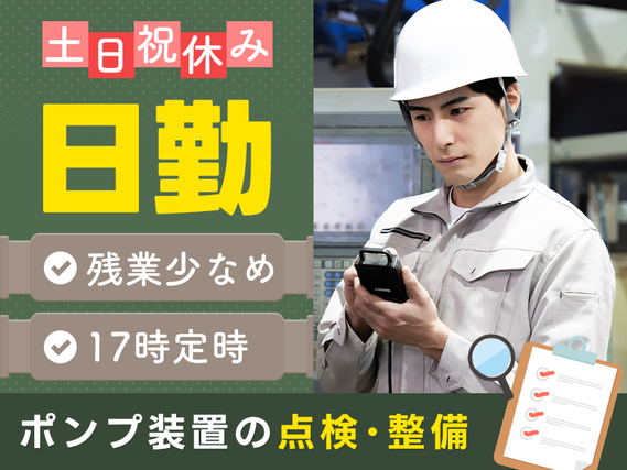 ★9月入社祝い金5万円★【日勤＆土日祝休み】未経験歓迎◎ポンプ装置の点検・整備◎17時定時＆残業少なめ♪車・バイク通勤可！20代30代若手男性活躍中の詳細画像