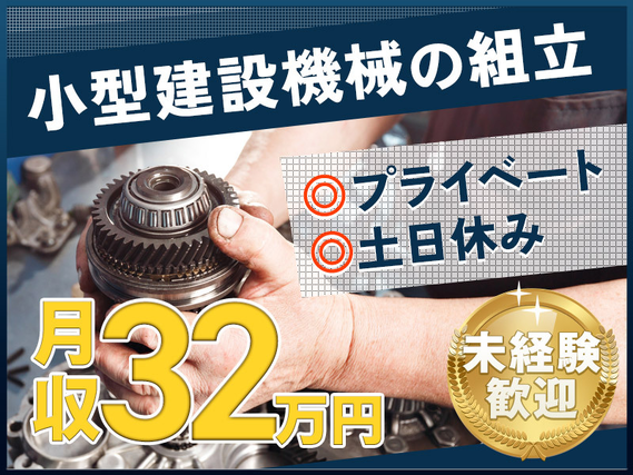 【年間休日125日】小型建設機械の組立◎土日休み☆月収32万円以上可！社宅補助あり♪直通バスで通勤らくらく◎未経験歓迎！20代〜30代男性活躍中◎の詳細画像