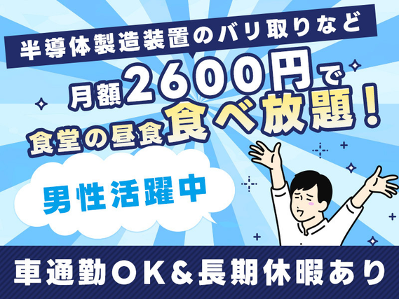 【9月入社祝金10万円】入社日に5万円のギフト♪月額2600円で食堂の昼食食べ放題！未経験OK☆半導体製造装置のバリ取りや部品移動など！長期休暇あり◎車通勤OK♪男性活躍中！の詳細画像