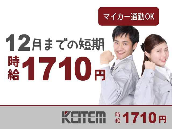 【バリ取り・検査作業】高時給1710円、月収31万円以上可！不要な部分を削ったり、完成品のチェックなどのカンタン作業！未経験の方も大歓迎の職....の詳細画像