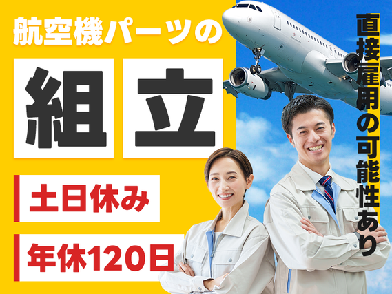 【入社最短翌日でスマホ支給！】【月収25万円可】日勤&土日休み！航空機パーツの組立のお仕事◎年休120日！直接雇用の可能性あり★未経験OK♪若手男女活躍中の詳細画像