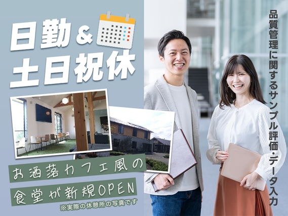 【日勤＆土日祝休み】有名医薬品メーカー♪品質管理に関するサンプル評価・データ入力◎PCカンタン操作◎未経験歓迎《お洒落カフェ風の食堂が新規OPEN♪》20代~40代男女活躍中の詳細画像