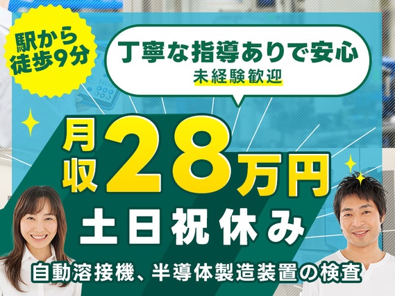 軽作業◎電子部品の検査・動作確認！高収入☆月収28万円可♪土日祝休み&GWなどの長期休暇あり☆未経験歓迎！20~40代の男女活躍中◎＜鳥取県鳥取市＞【10月入社祝金10万円】の詳細画像