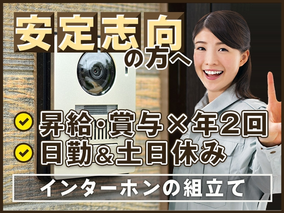 【日勤＆土日休み】安定の月給制＆昇給・賞与×年2回☆無理なく働けるインターホンの組立て◎未経験歓迎！若手〜ミドル男女活躍中◎の詳細画像