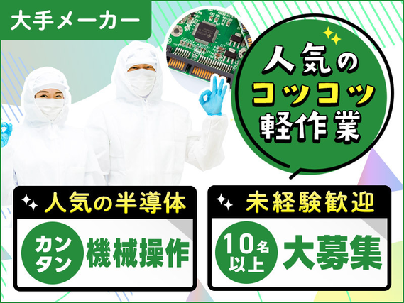 ★9月入社祝い金5万円★【10名以上募集】未経験歓迎！大手メーカー！キレイな職場でコツコツ軽作業◎半導体基板加工・洗浄やカンタン機械操作☆男性活躍中の詳細画像