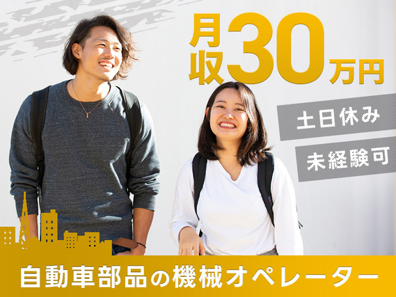 【入社最短翌日でスマホ支給！】月収31万円可×精勤手当あり★自動車部品の機械オペレーター・検査！土日休み♪年間休日120日☆20〜40代の男女活躍中◎の詳細画像