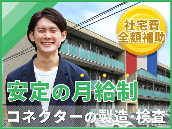 安定の月給制！電子部品（コネクター）の製造・検査◎未経験OK＆社宅費全額補助◎明るい髪色・ひげOK★若手・ミドル女性活躍中♪の詳細画像