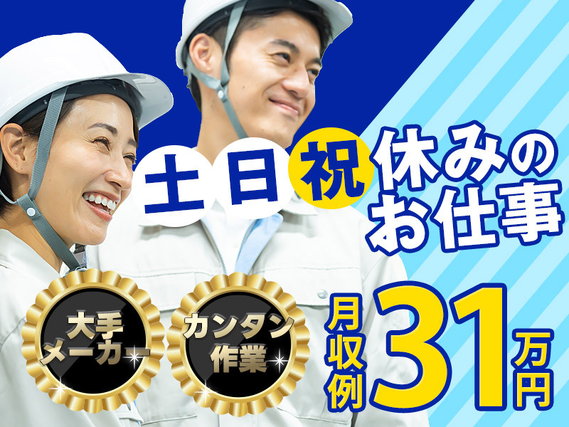 【土日祝休み】月収31万円可！制御装置の組立！ボタンを押すだけのカンタン作業♪大手電機メーカー☆年休124日!!未経験歓迎♪20〜40代男女活躍中！の詳細画像