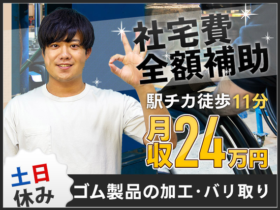 【入社最短翌日でスマホ支給！】【社宅費全額補助】ゴム製品の加工・バリ取り！残業少なめで週休2日♪未経験歓迎！20代男性活躍中◎の詳細画像