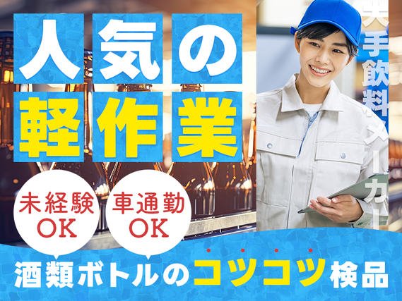 ★9月入社祝い金5万円★【人気の軽作業】月収25万円可♪大手飲料メーカー☆酒類ボトルの製造オペレーター・ラベル貼り◎フォークリフト経験者歓迎♪若手ミドル男性活躍中♪車通勤OKの詳細画像