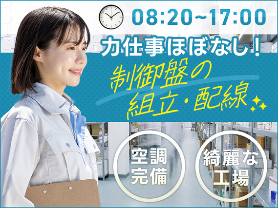 【日勤&土日祝休み】力仕事ほぼなし☆制御盤の組立・配線など！空調完備☆キレイな工場！未経験歓迎♪20~40代男女活躍中◎の詳細画像