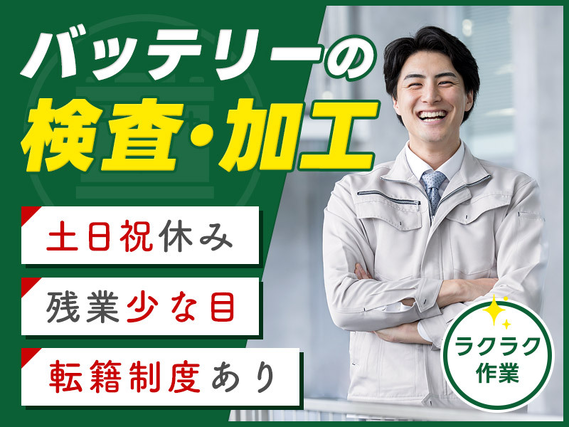 ★9月入社祝い金5万円★【土日祝休み◎年休125日】機械にセットするだけのカンタン作業◎バッテリー製造★残業少な目♪日払いOK☆大手メーカー直雇用のチャンスあり！製造経験があればOK◎男性活躍中！の詳細画像