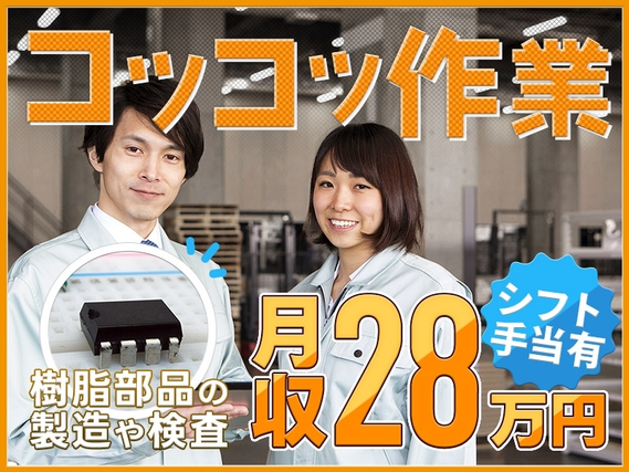 【コツコツ軽作業◎】樹脂部品の機械オペレーター・検査！土日祝休み☆月収28万円可！シフト手当あり♪未経験OK！若手〜ミドル男女活躍中の詳細画像