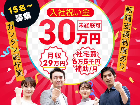 【入社祝い金30万円支給！】月収29万円可×社宅費実質全額補助★自動車部品の製造オペレーター・検査など！直接雇用の可能性あり♪未経験OK！若手〜ミドル男女活躍中の詳細画像