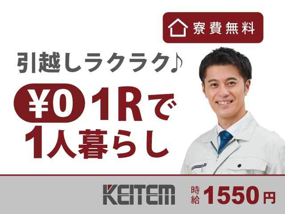 【設備の点検員】東海エリアでワンルーム寮付きのオシゴト♪敷金・礼金や面倒な手続きは一切要りません！高時給1550円！安定して稼げるチャンス☆....の詳細画像