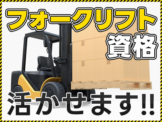 【フォークリフトの経験が活かせる!】人気の日勤&土日休み◎物流倉庫での積み下ろし作業!残業少なめ♪車・バイク通勤OK☆ミドル男女活躍中の詳細画像
