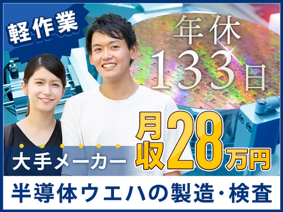 【駅チカ5分】年休133日＆月収28万円可！軽作業の半導体ウエハの製造・検査◎キレイな職場☆車・バイク通勤OKの詳細画像