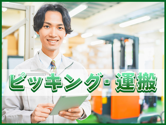 ☆11月入社祝金5万円☆【月収30万円可！】土日休み☆物流倉庫で自動車用部品のピッキング・運搬♪シンプル作業で未経験でも安心◎若手〜ミドル男性活躍中の詳細画像