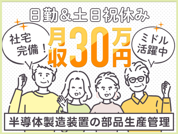 【月収30万円可！】日勤&土日祝休み！半導体装置部品の生産管理業務◎経験活かして働くお仕事♪若手〜ミドル男女活躍中☆の詳細画像