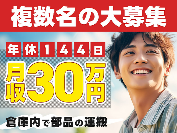 【月収29万円可☆】カンタン繰り返し作業♪工場内で部品の運搬！年休144日♪20代30代若手男性活躍中！の詳細画像